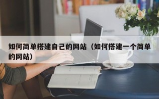 沂南如何简单搭建自己的网站（如何搭建一个简单的网站）