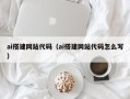 沂南ai搭建网站代码（ai搭建网站代码怎么写）