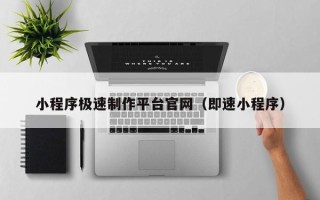 沂南小程序极速制作平台官网（即速小程序）