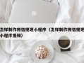沂南怎样制作微信提现小程序（怎样制作微信提现小程序视频）