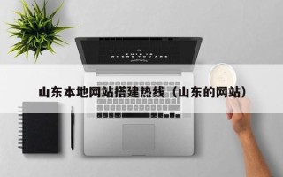 沂南山东本地网站搭建热线（山东的网站）