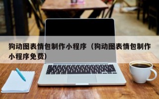 沂南狗动图表情包制作小程序（狗动图表情包制作小程序免费）