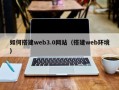 沂南如何搭建web3.0网站（搭建web环境）