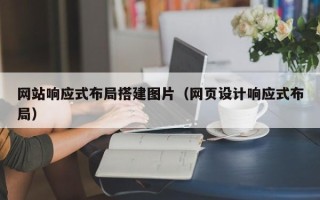 沂南网站响应式布局搭建图片（网页设计响应式布局）