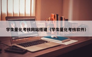沂南学生量化考核网站搭建（学生量化考核软件）