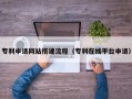 沂南专利申请网站搭建流程（专利在线平台申请）