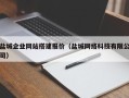 沂南盐城企业网站搭建报价（盐城网络科技有限公司）