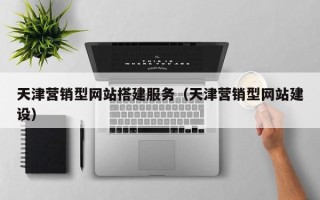 沂南天津营销型网站搭建服务（天津营销型网站建设）