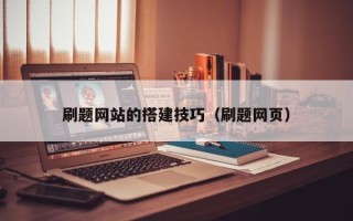 沂南刷题网站的搭建技巧（刷题网页）