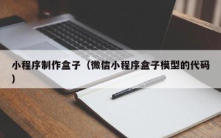 沂南小程序制作盒子（微信小程序盒子模型的代码）