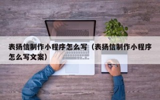 沂南表扬信制作小程序怎么写（表扬信制作小程序怎么写文案）