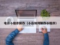 沂南电白小程序制作（小白如何制作小程序）