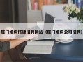 沂南厦门婚庆搭建招聘网站（厦门婚庆公司招聘）