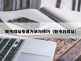 沂南股市网站搭建方法与技巧（股市的网站）