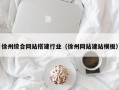 沂南徐州综合网站搭建行业（徐州网站建站模板）
