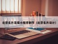 沂南北京名片百度小程序制作（北京名片设计）