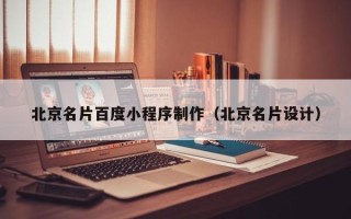 沂南北京名片百度小程序制作（北京名片设计）