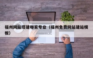 沂南福州网站搭建哪家专业（福州免费网站建站模板）
