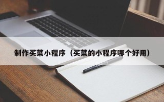 沂南制作买菜小程序（买菜的小程序哪个好用）