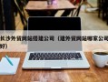 沂南长沙外贸网站搭建公司（建外贸网站哪家公司好）