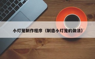 沂南小灯笼制作程序（制造小灯笼的做法）