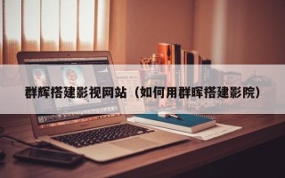 沂南群辉搭建影视网站（如何用群晖搭建影院）