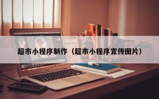 沂南超市小程序制作（超市小程序宣传图片）