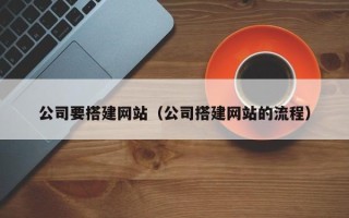 沂南公司要搭建网站（公司搭建网站的流程）